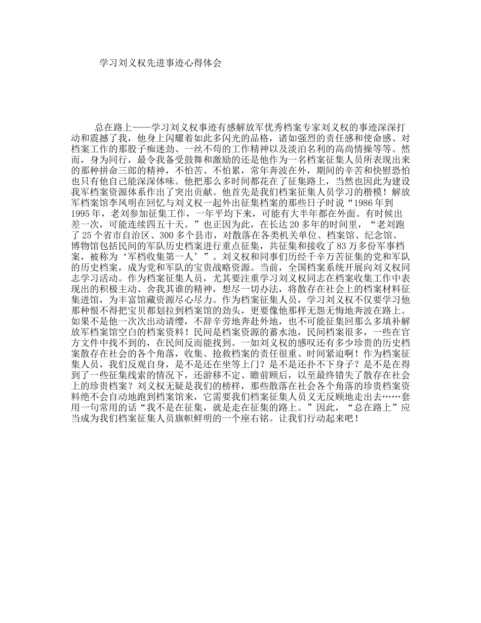 学习刘义权先进事迹心得体会_第1页