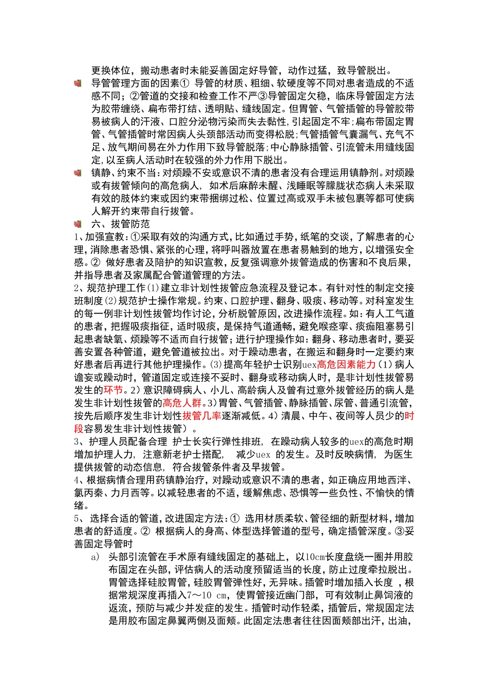 非计划性拔管的原因及预防_第2页