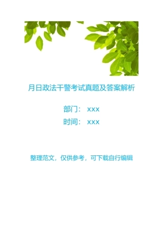 月日政法干警考试真题及答案解析