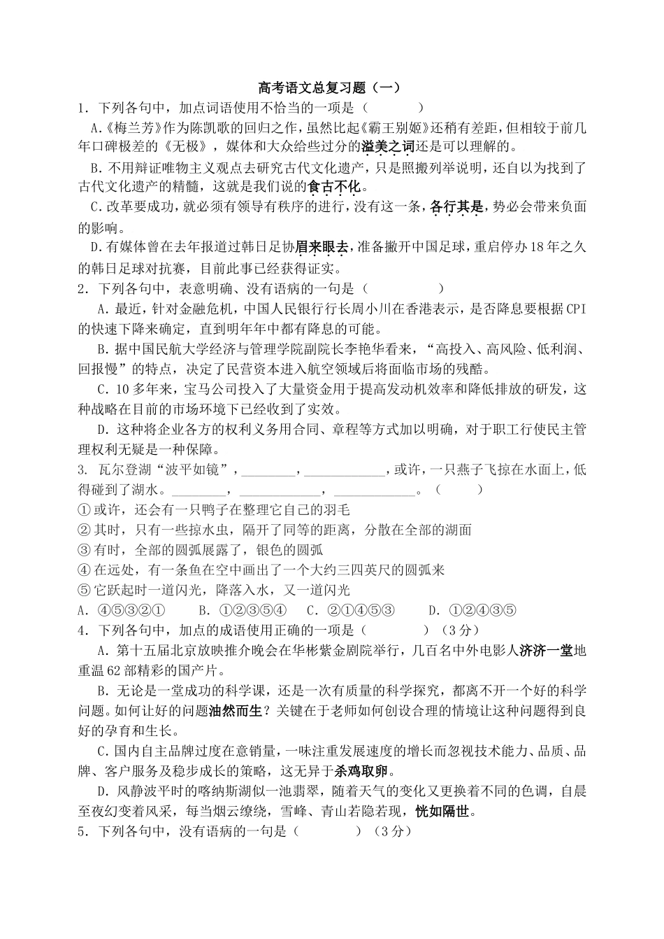 高考语文总复习题（一）_第1页
