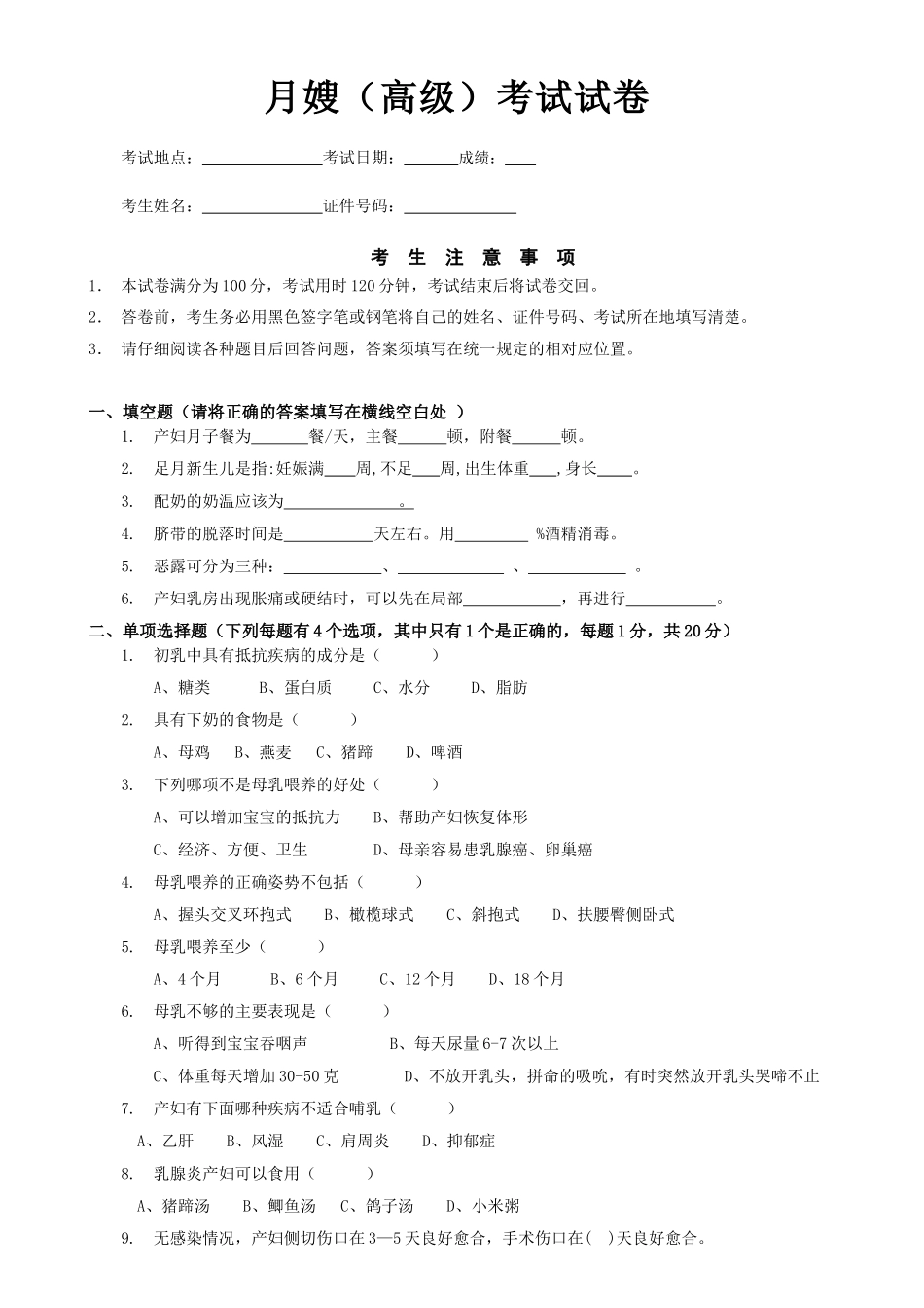 月嫂（高级）考试试卷_第1页