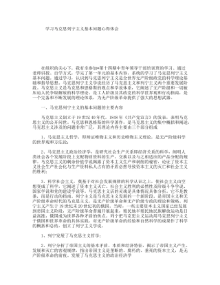 学习马克思列宁主义基本问题心得体会