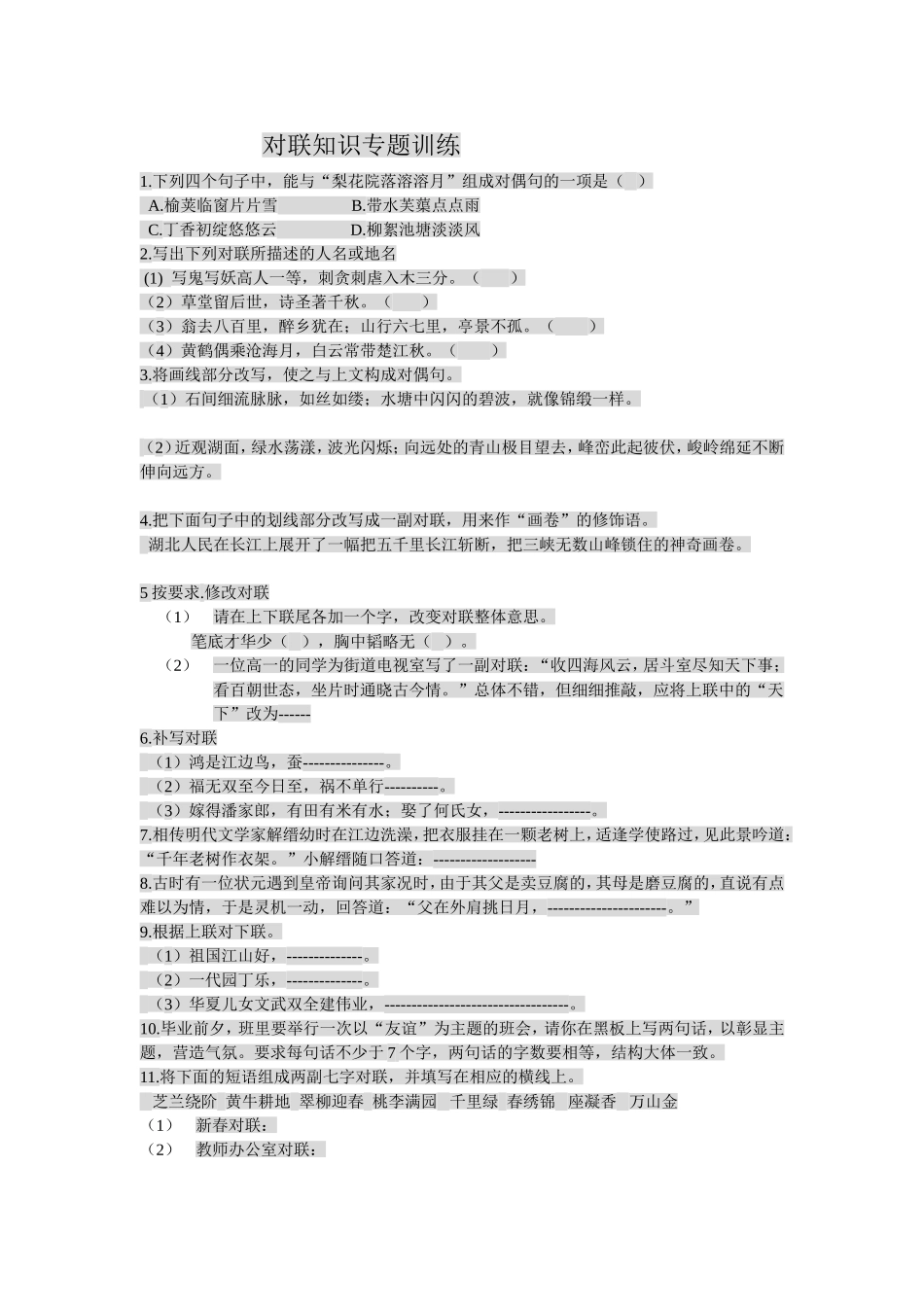 对联知识专题训练_第1页