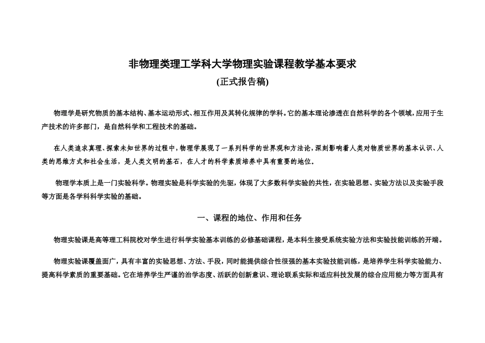 非物理类理工学科大学物理实验课程教学基本要求_第1页