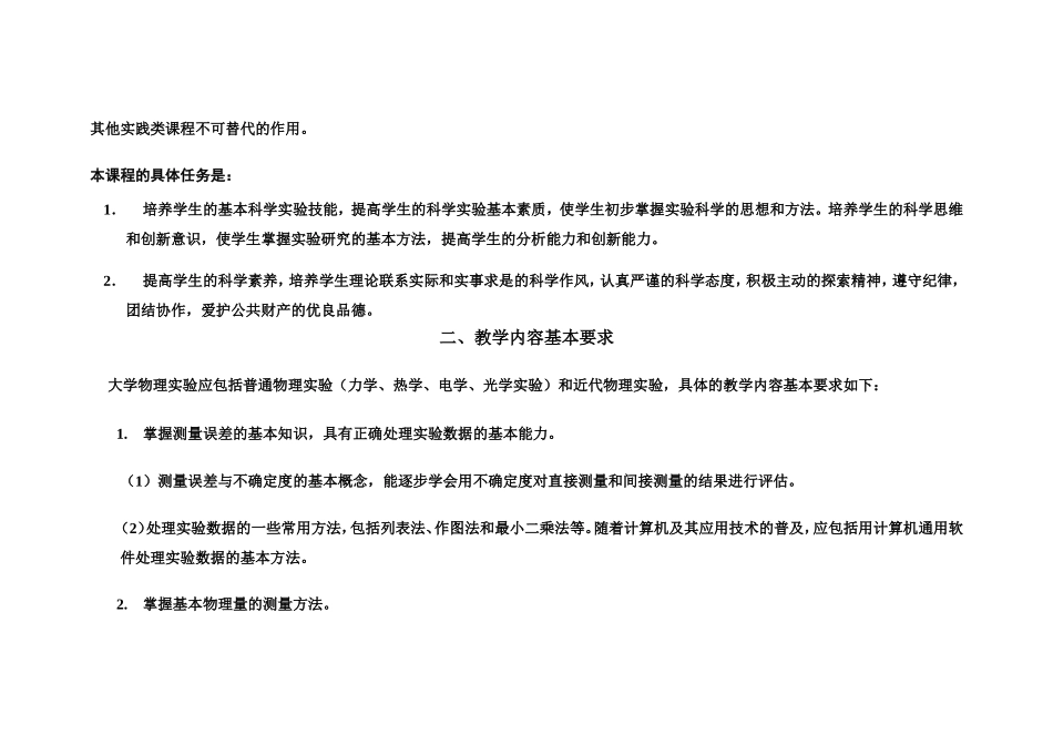 非物理类理工学科大学物理实验课程教学基本要求_第2页