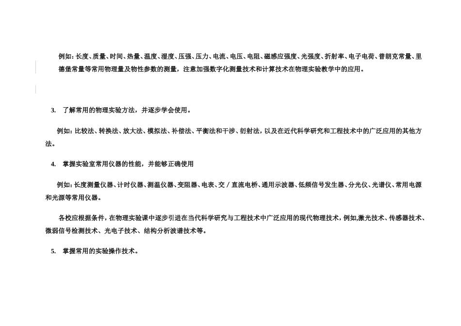 非物理类理工学科大学物理实验课程教学基本要求_第3页