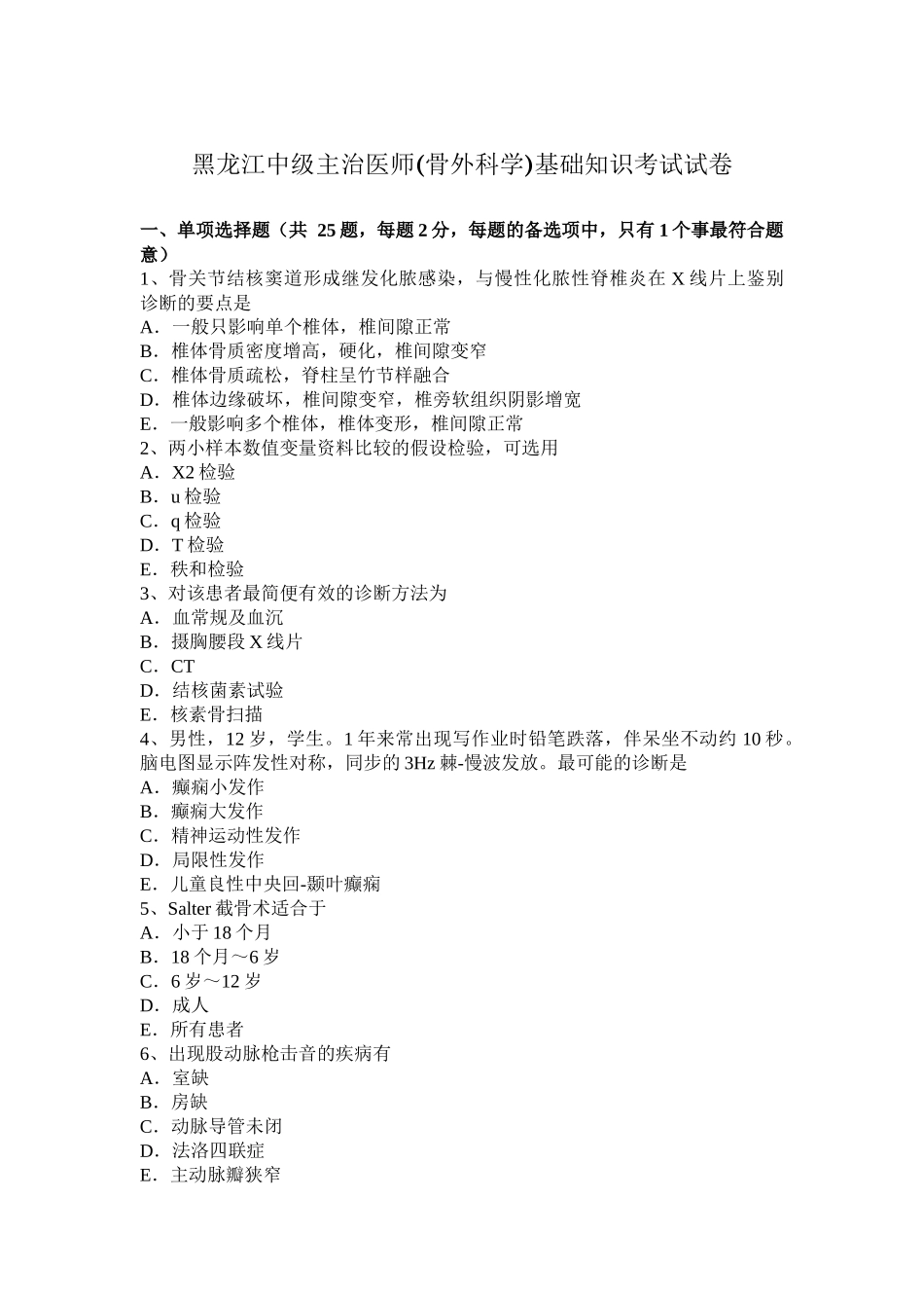 黑龙江中级主治医师(骨外科学)基础知识考试试卷_第1页