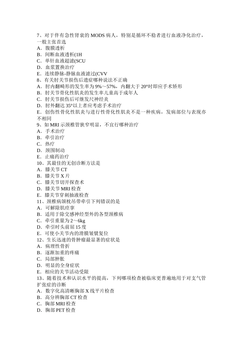 黑龙江中级主治医师(骨外科学)基础知识考试试卷_第2页