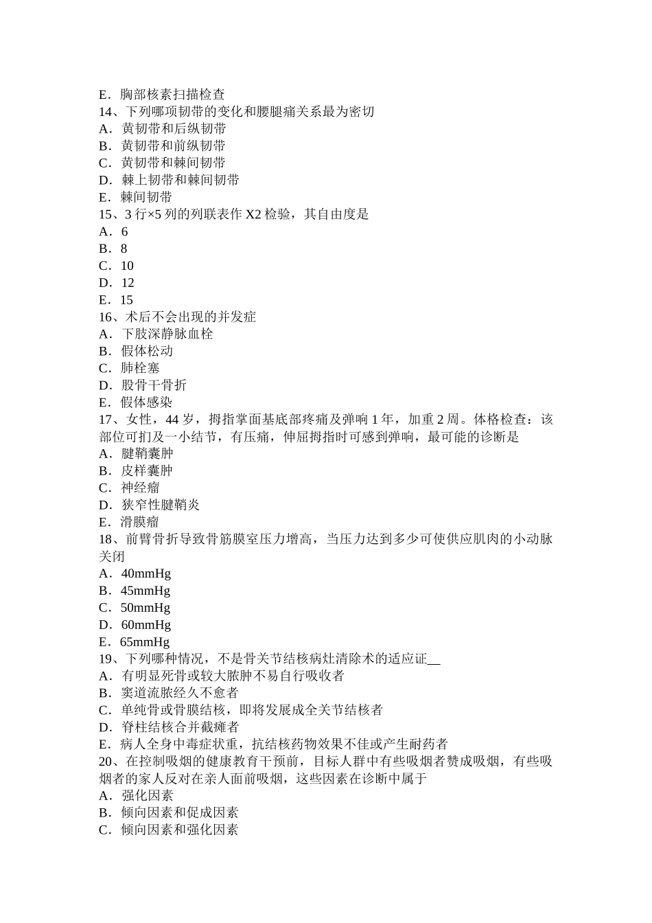 黑龙江中级主治医师(骨外科学)基础知识考试试卷_第3页