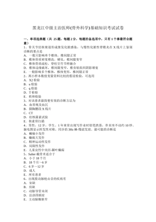 黑龙江中级主治医师(骨外科学)基础知识考试试卷