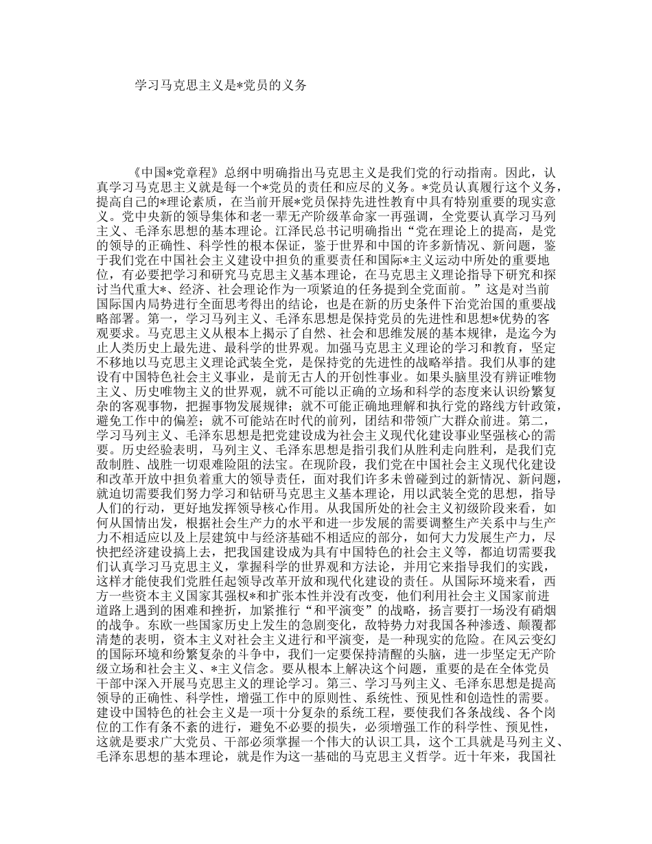 学习马克思主义是党员的义务_第1页