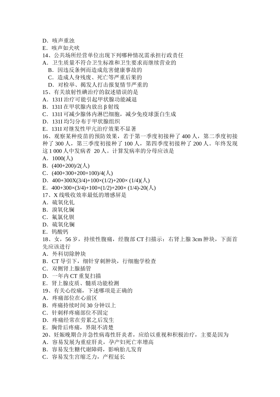 黑龙江主治医师(公共卫生)初级资格考试题_第3页