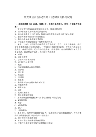 黑龙江主治医师(公共卫生)初级资格考试题