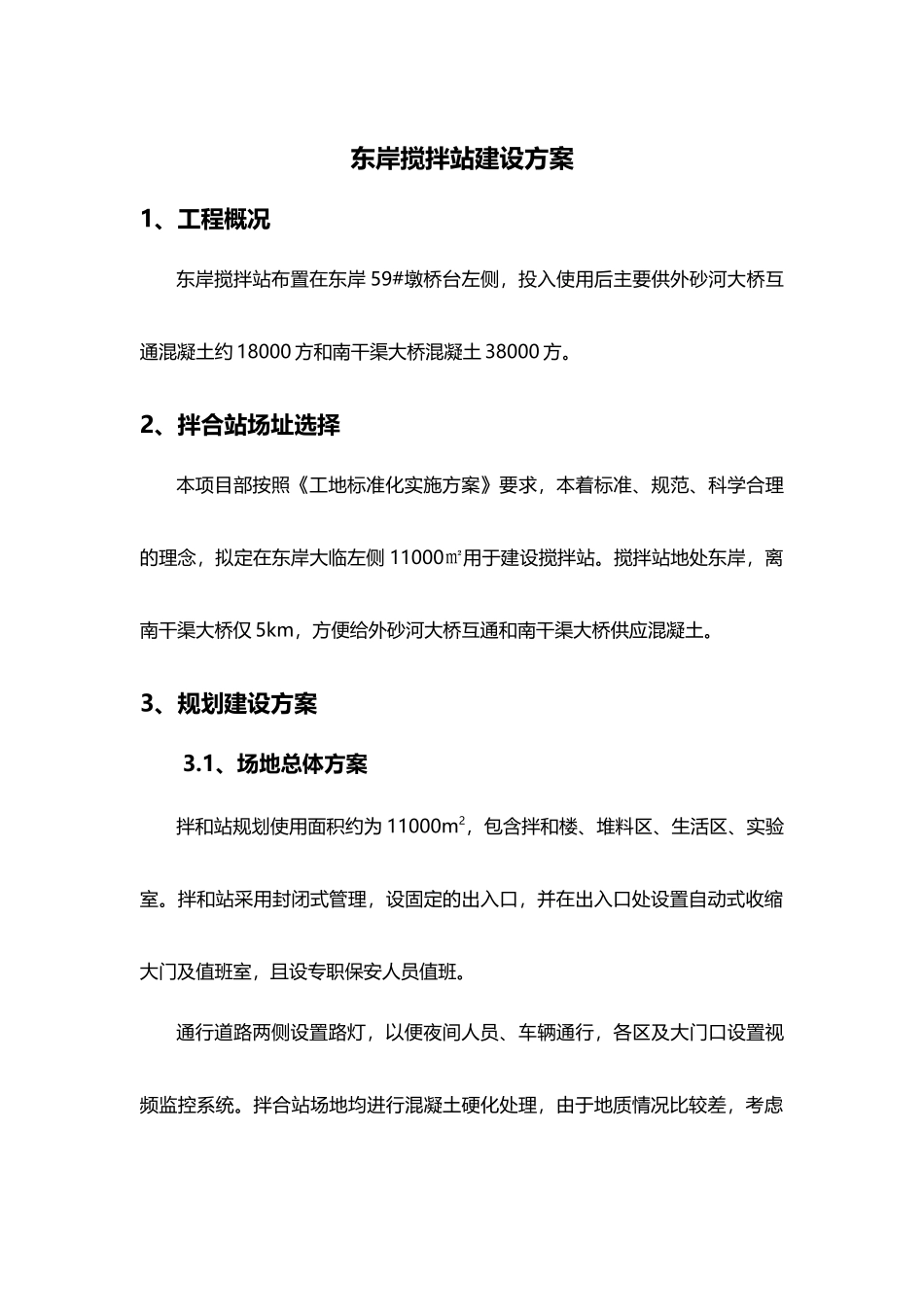 东岸搅拌站建设方案_第1页