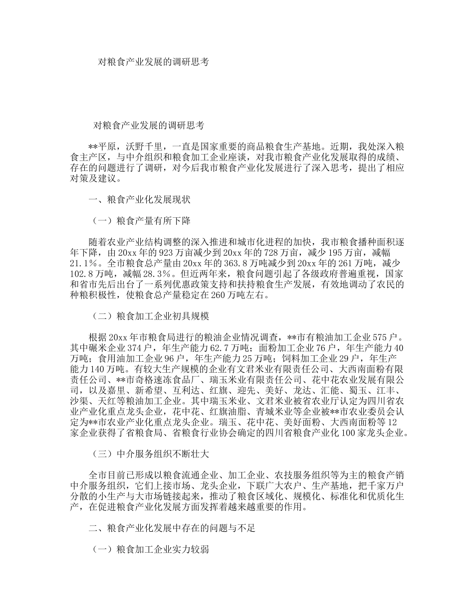 对粮食产业发展的调研思考_第1页