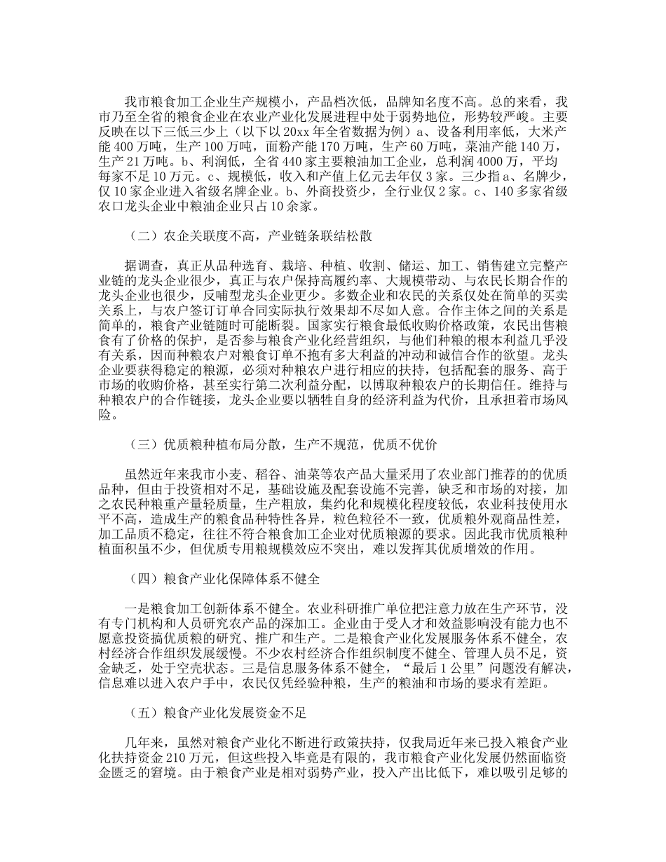 对粮食产业发展的调研思考_第2页