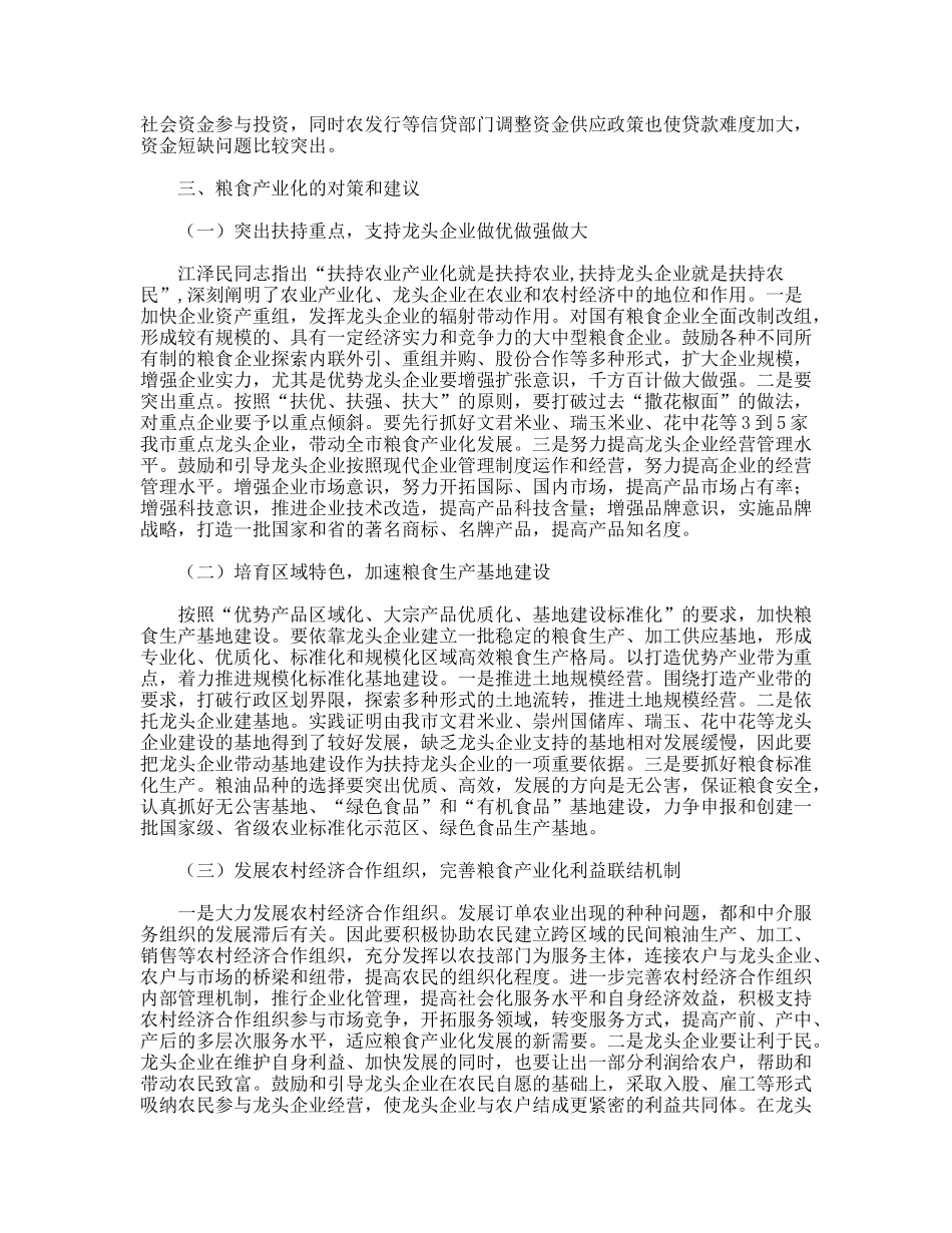 对粮食产业发展的调研思考_第3页