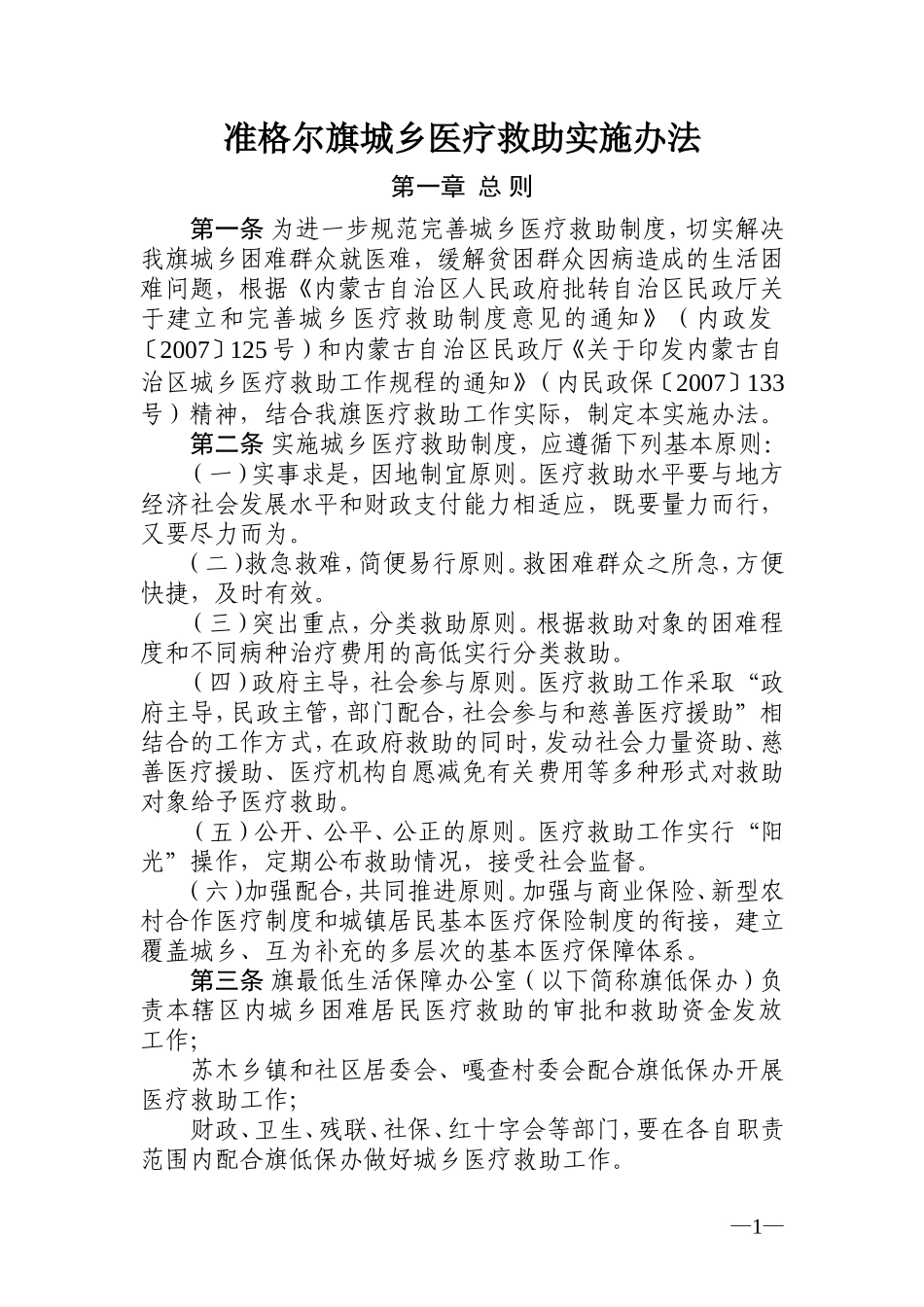 准格尔旗城乡医疗救助实施办法_第1页