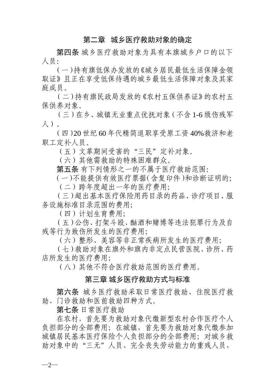 准格尔旗城乡医疗救助实施办法_第2页