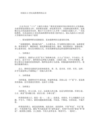 对面向21世纪高职教师的认识
