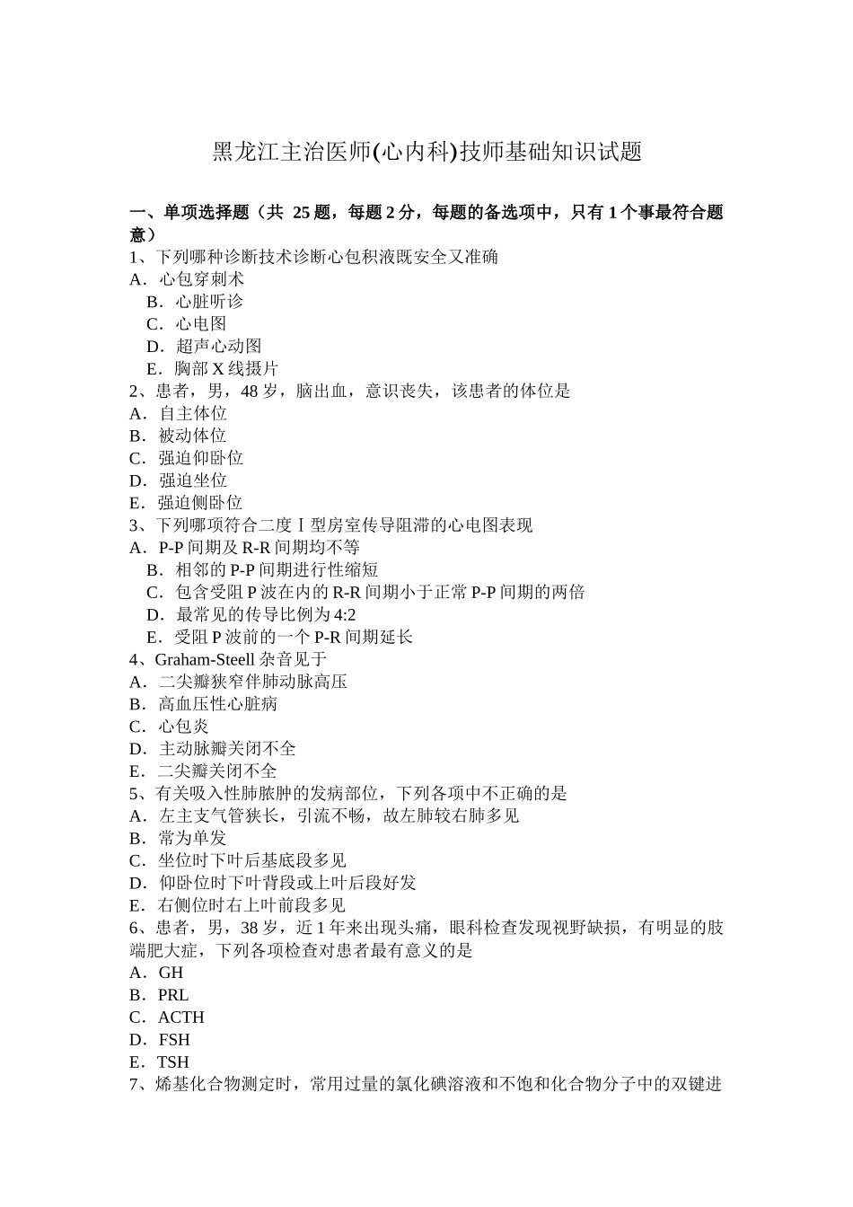 黑龙江主治医师(心内科)技师基础知识试题_第1页