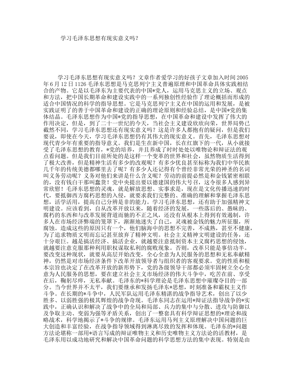 学习毛泽东思想有现实意义吗？_第1页