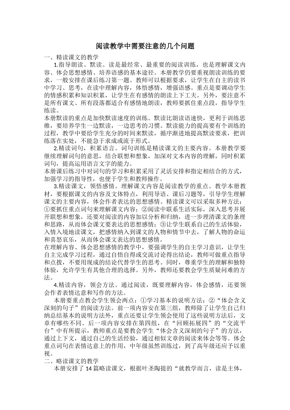 阅读教学中需要注意的几个问题_第1页
