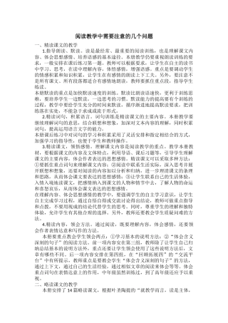 阅读教学中需要注意的几个问题