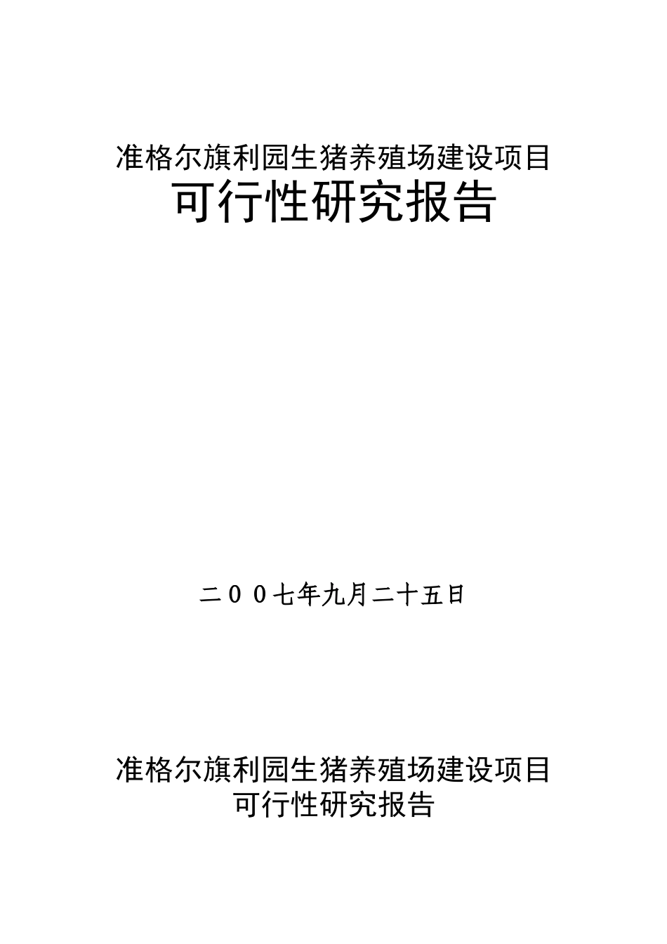 准格尔旗利园生猪养殖场建设项目可行性研究报告_第1页