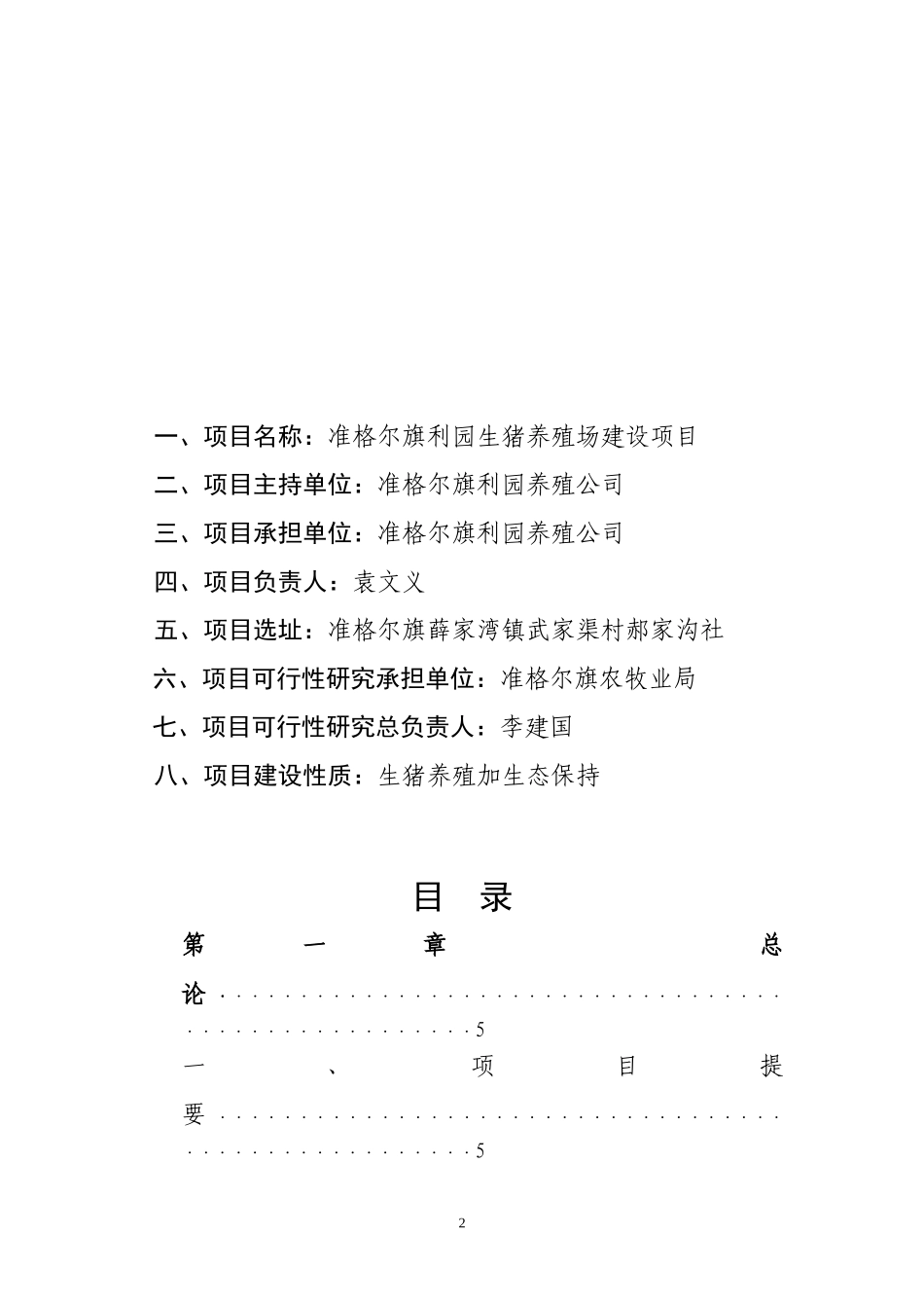 准格尔旗利园生猪养殖场建设项目可行性研究报告_第2页