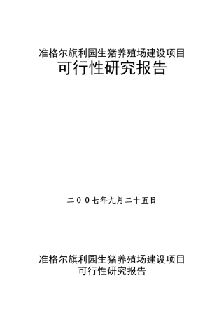 准格尔旗利园生猪养殖场建设项目可行性研究报告