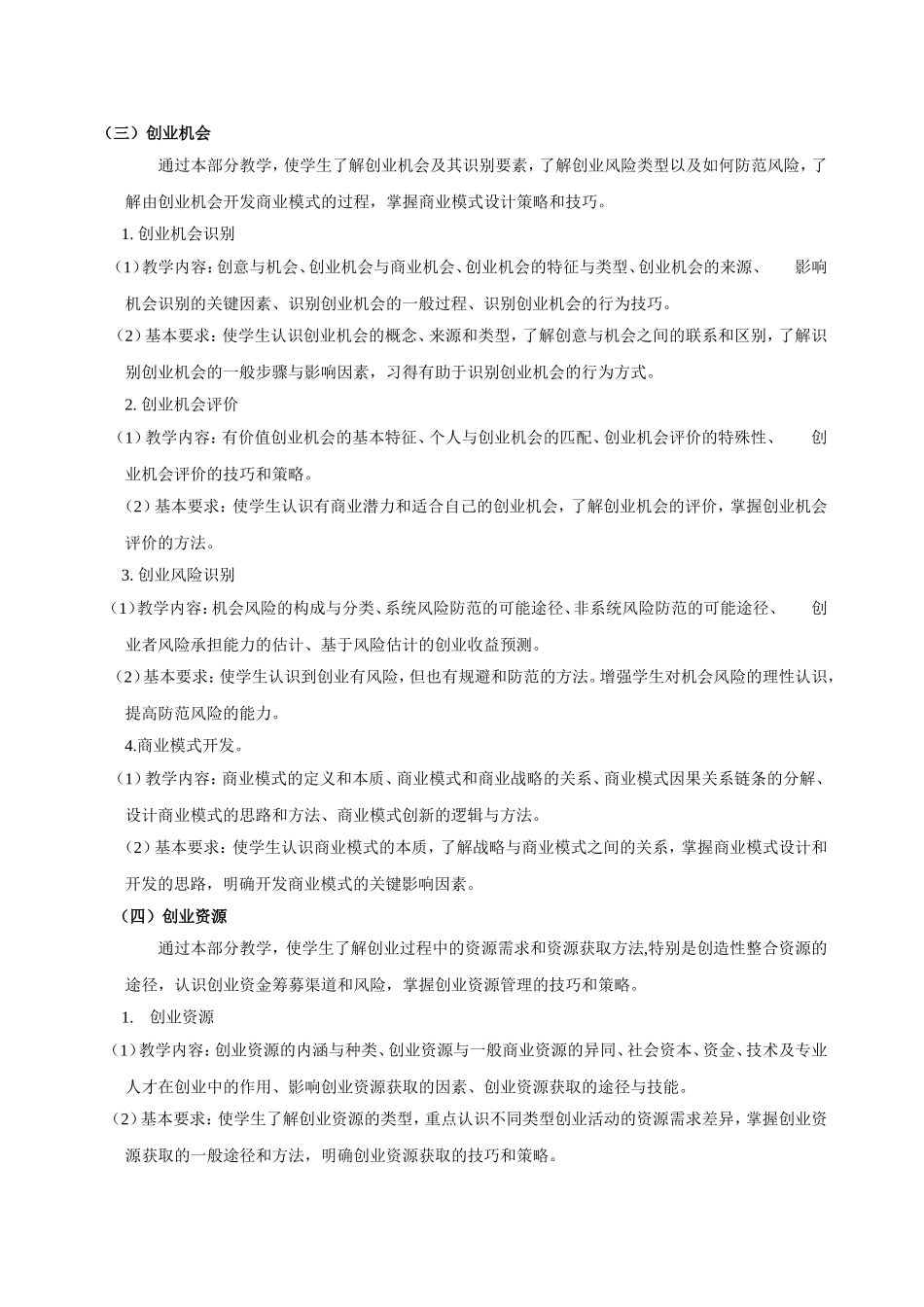 东北大学《创业基础》课程教学内容及基本要求_第2页