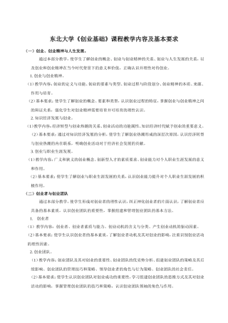 东北大学《创业基础》课程教学内容及基本要求