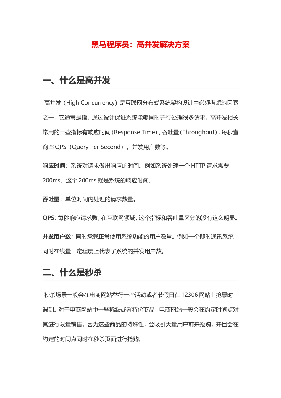 黑马程序员：高并发解决方案_第1页