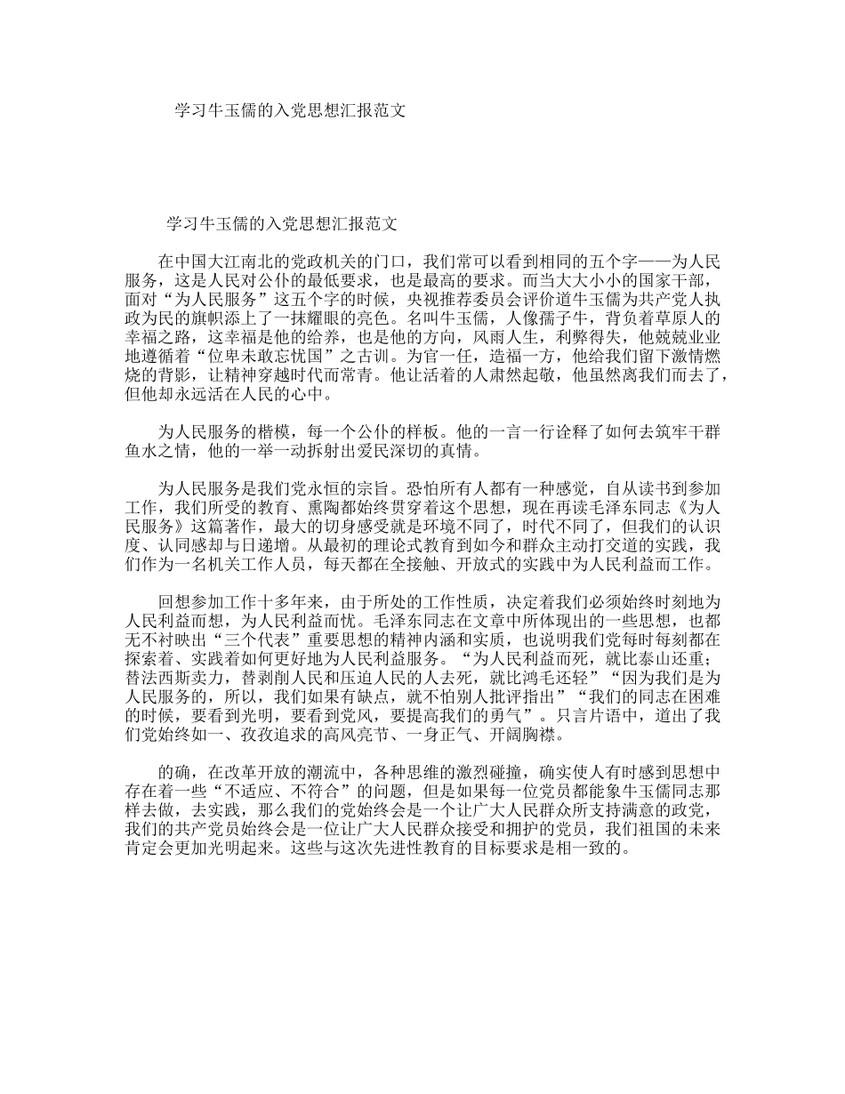 学习牛玉儒的入党思想汇报范文_第1页
