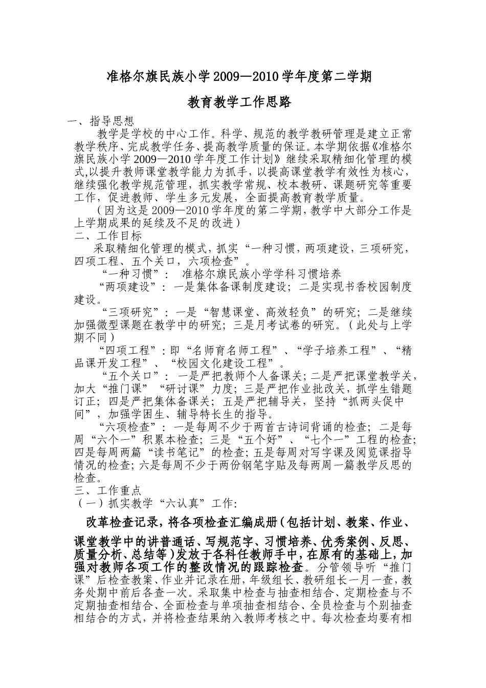 准格尔旗民族小学2010工作思路_第1页