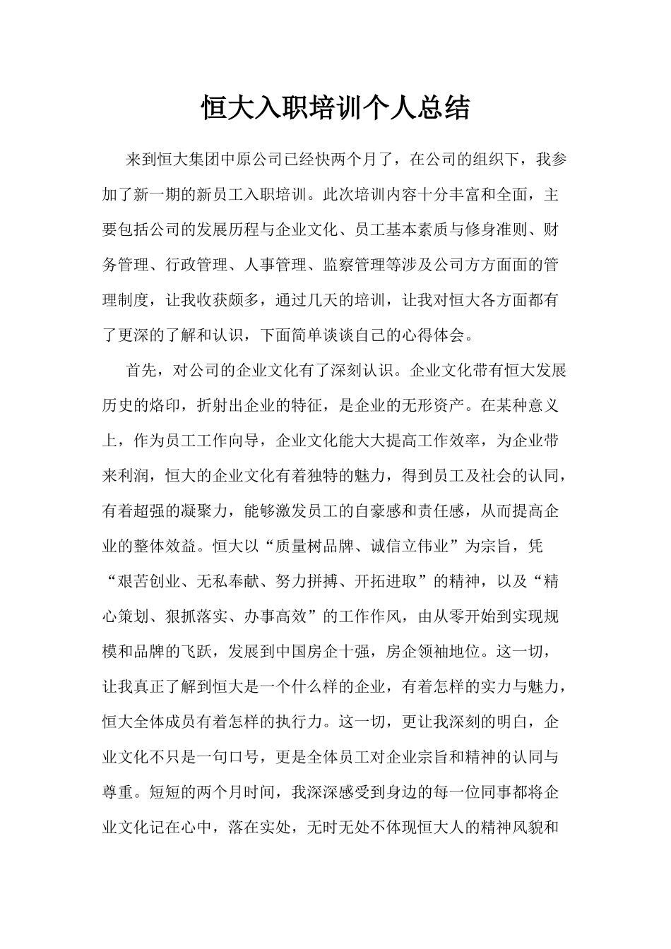 恒大入职培训个人总结_第1页