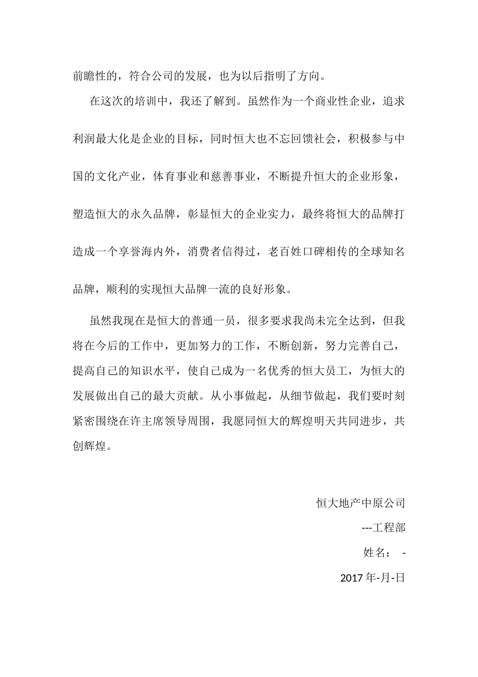 恒大入职培训个人总结_第3页