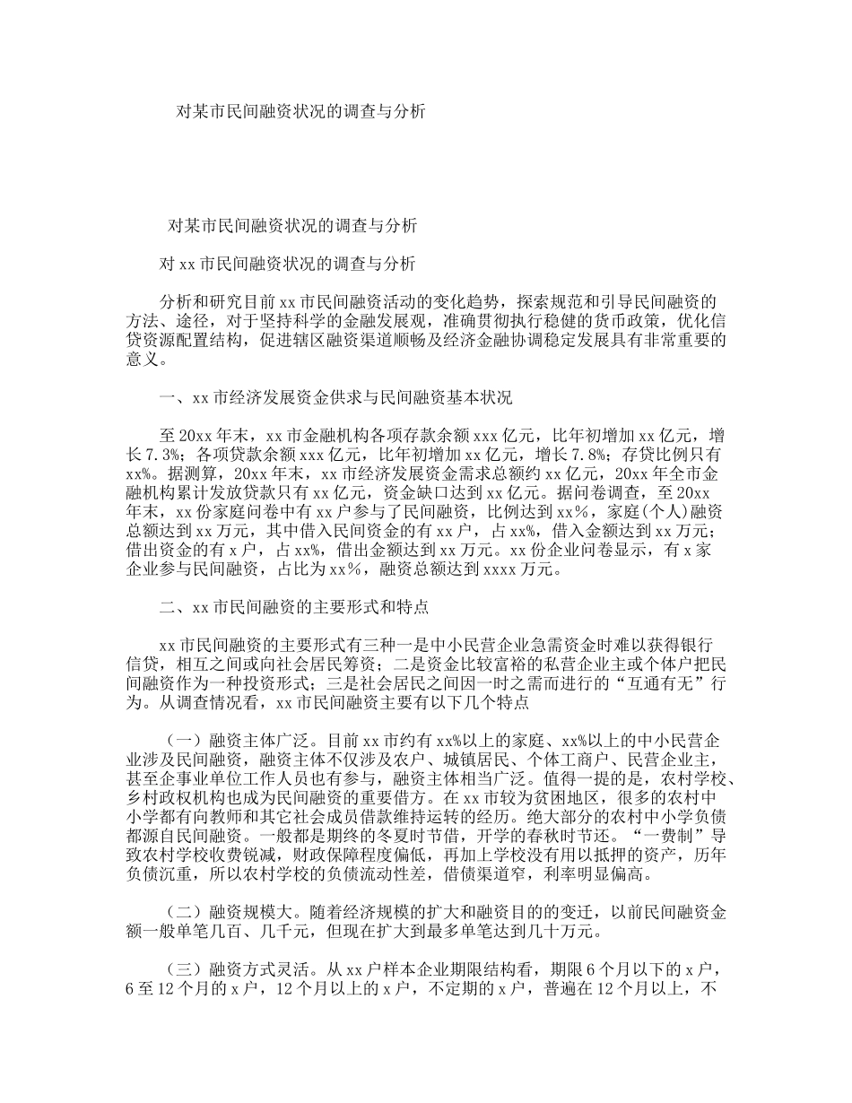 对某市民间融资状况的调查与分析_第1页