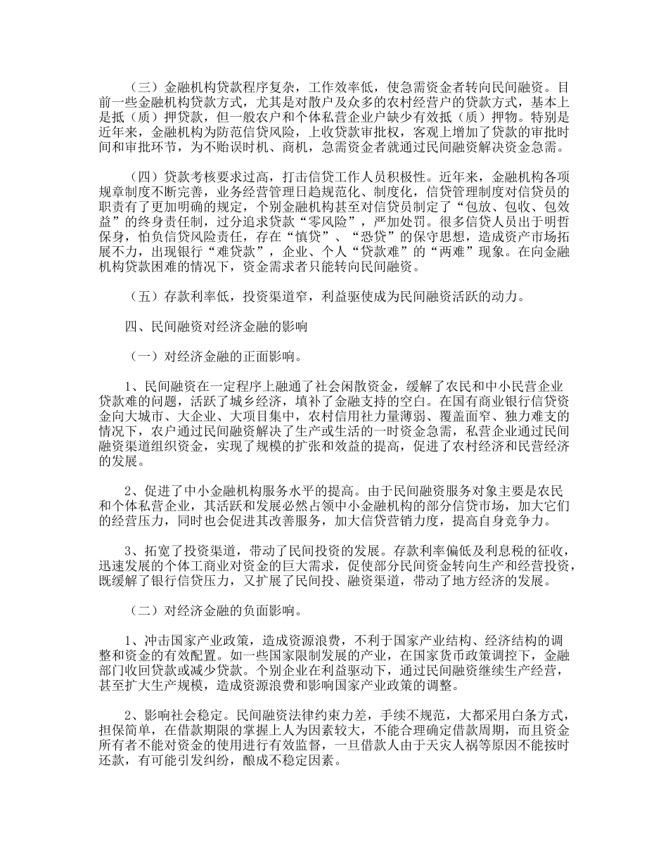 对某市民间融资状况的调查与分析_第3页