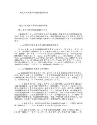 对某市民间融资状况的调查与分析