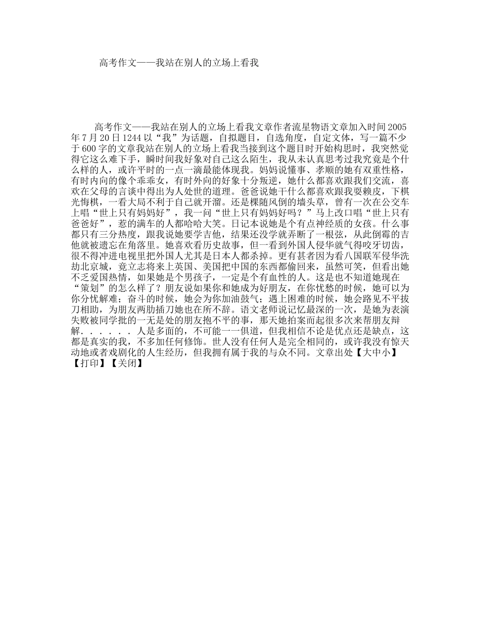 高考作文——我站在别人的立场上看我_第1页