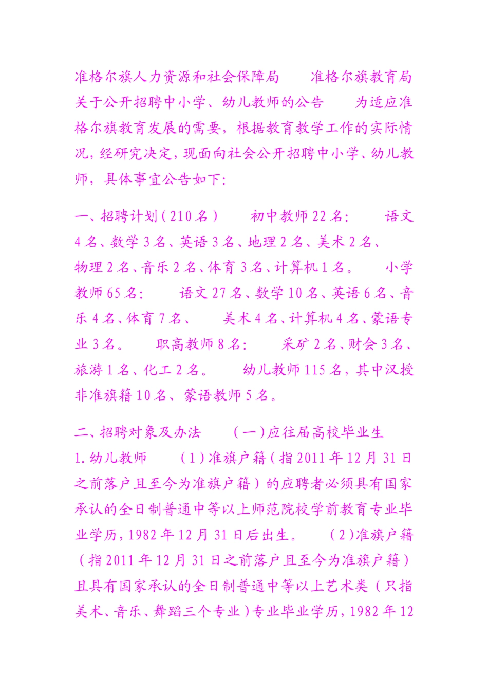 准格尔旗人力资源和社会保障局准格尔旗教育局关于公开招聘中小学_第1页