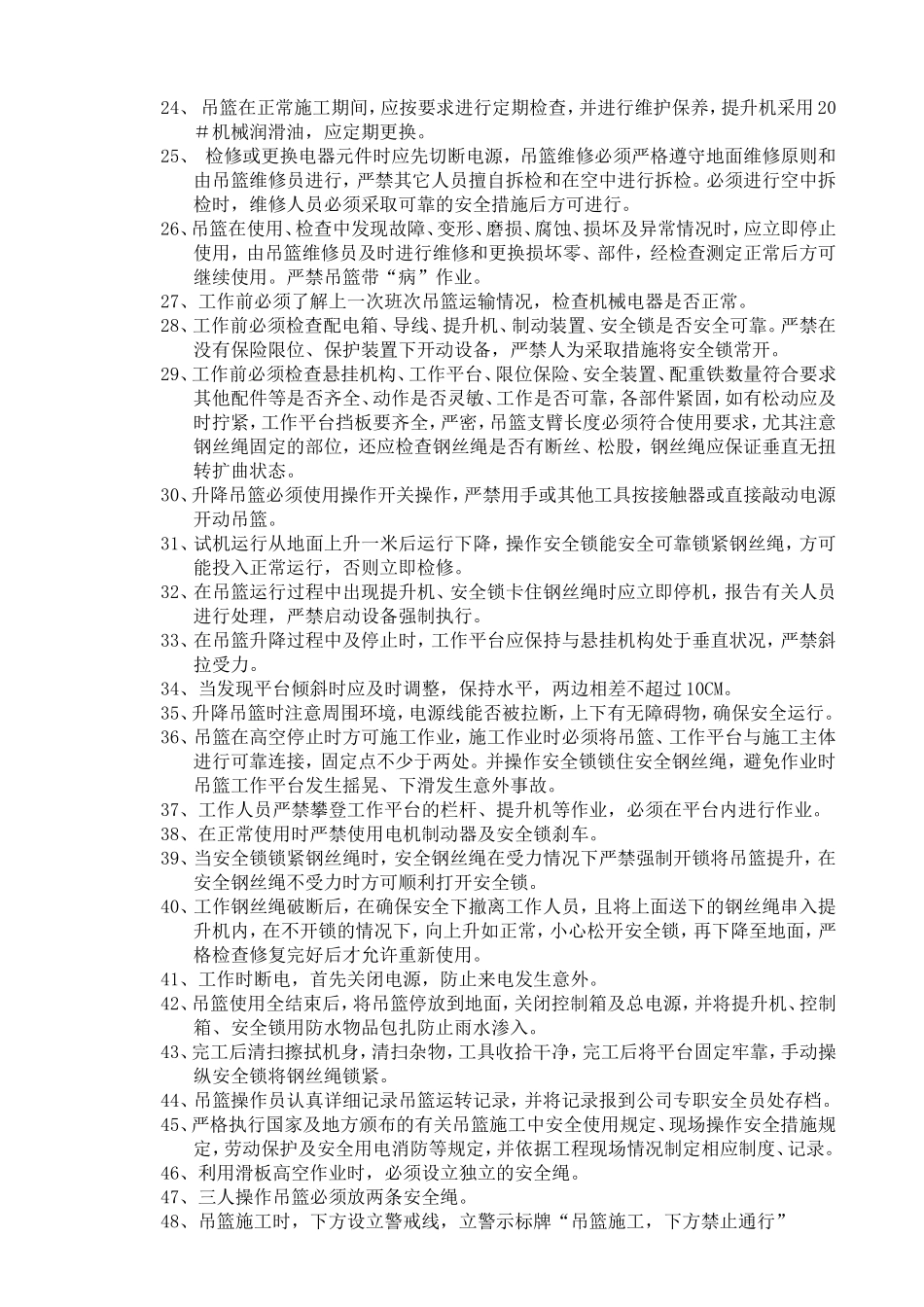 高空吊篮使用操作规范_第2页