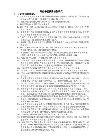 高空吊篮使用操作规范