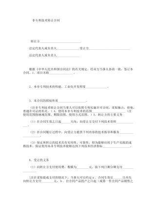 非专利技术转让合同