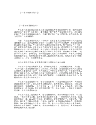 学习牛玉儒同志的体会