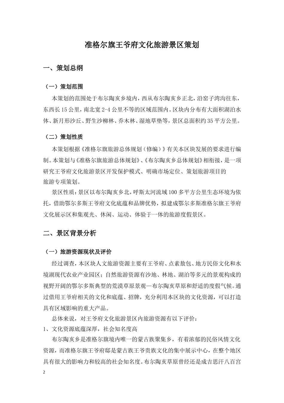 准格尔旗王爷府文化旅游景区策划_第2页