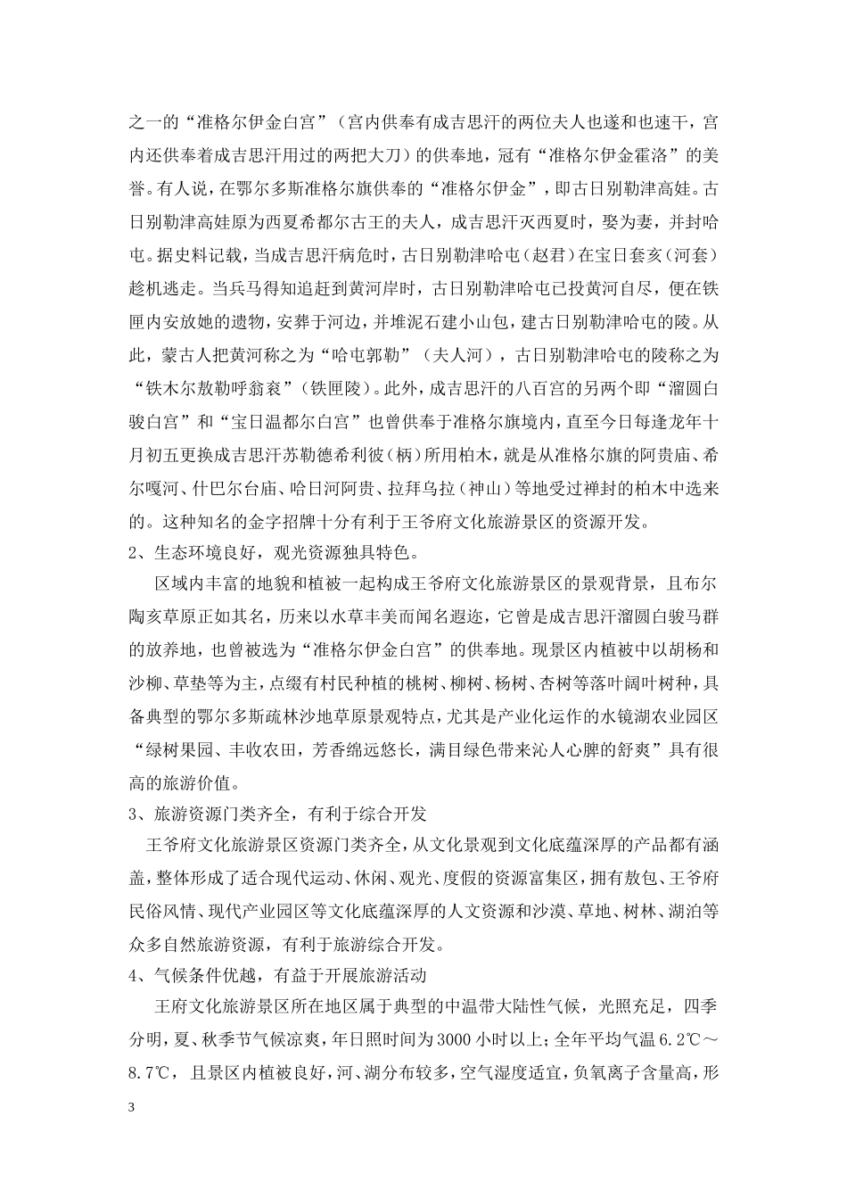 准格尔旗王爷府文化旅游景区策划_第3页