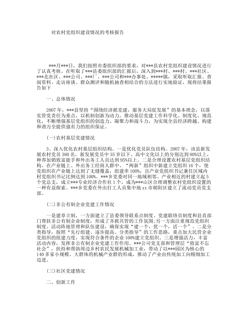 对农村党组织建设情况的考核报告_第1页